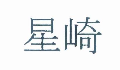 星崎